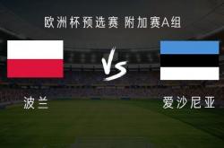 开云体育官网-关于爱沙尼亚逆袭波兰，晋级次轮比赛的信息