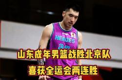 开云体育下载-关于山东男篮击败天津队，实力得到验证的信息