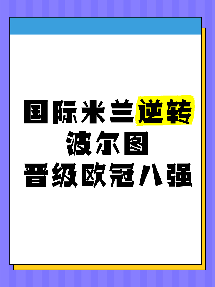 包含国际米兰半场领先遭逆转，战平憾事反映比分变化的词条