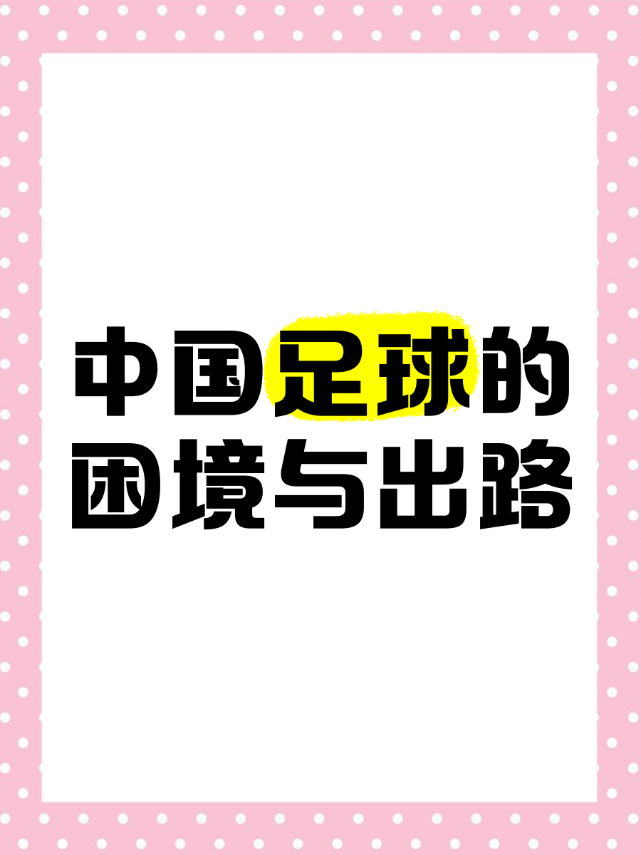 探讨中国足球转型之路，从基层做起