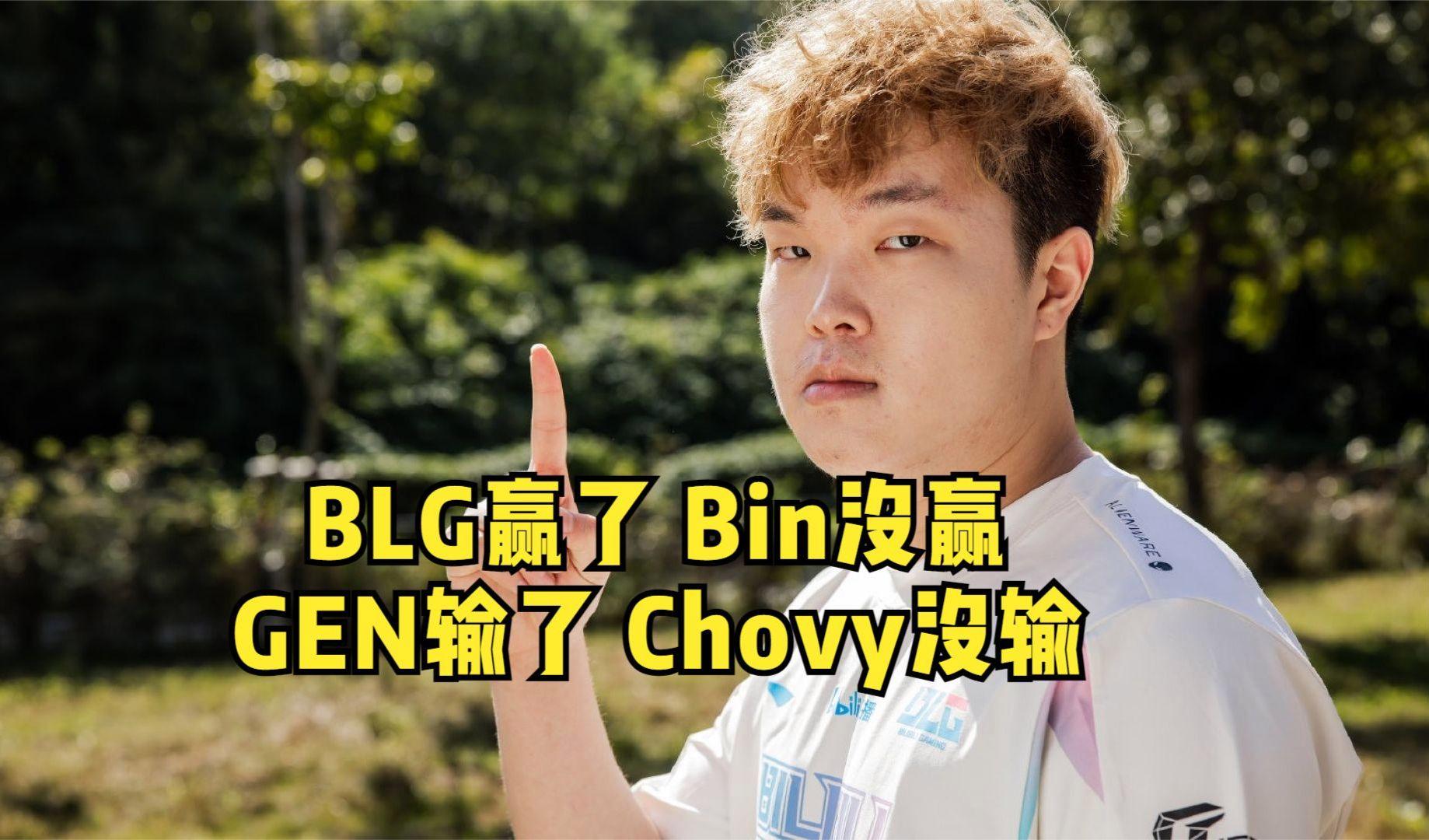 BLG险胜IG，Chovy操刀奇招英雄翻盘全球总决赛2:0（洛杉矶）