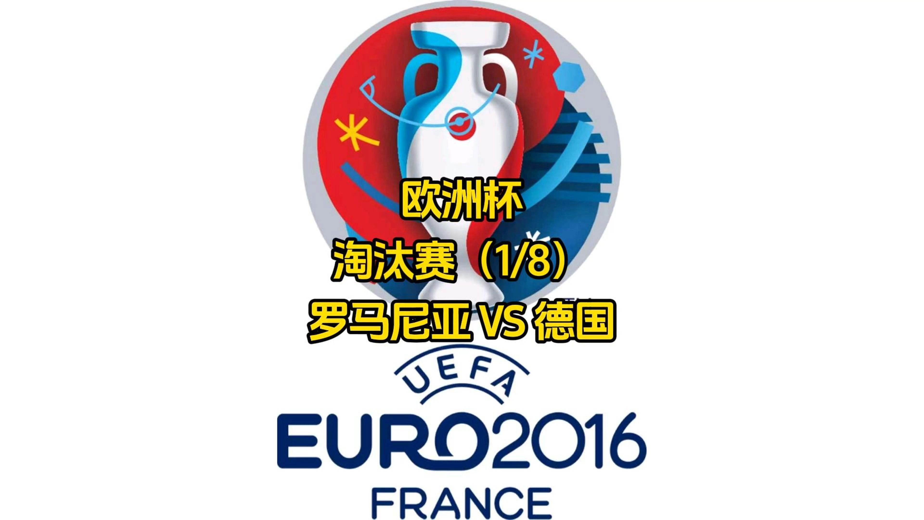 土耳其淘汰罗马尼亚，欧预赛半决赛获胜