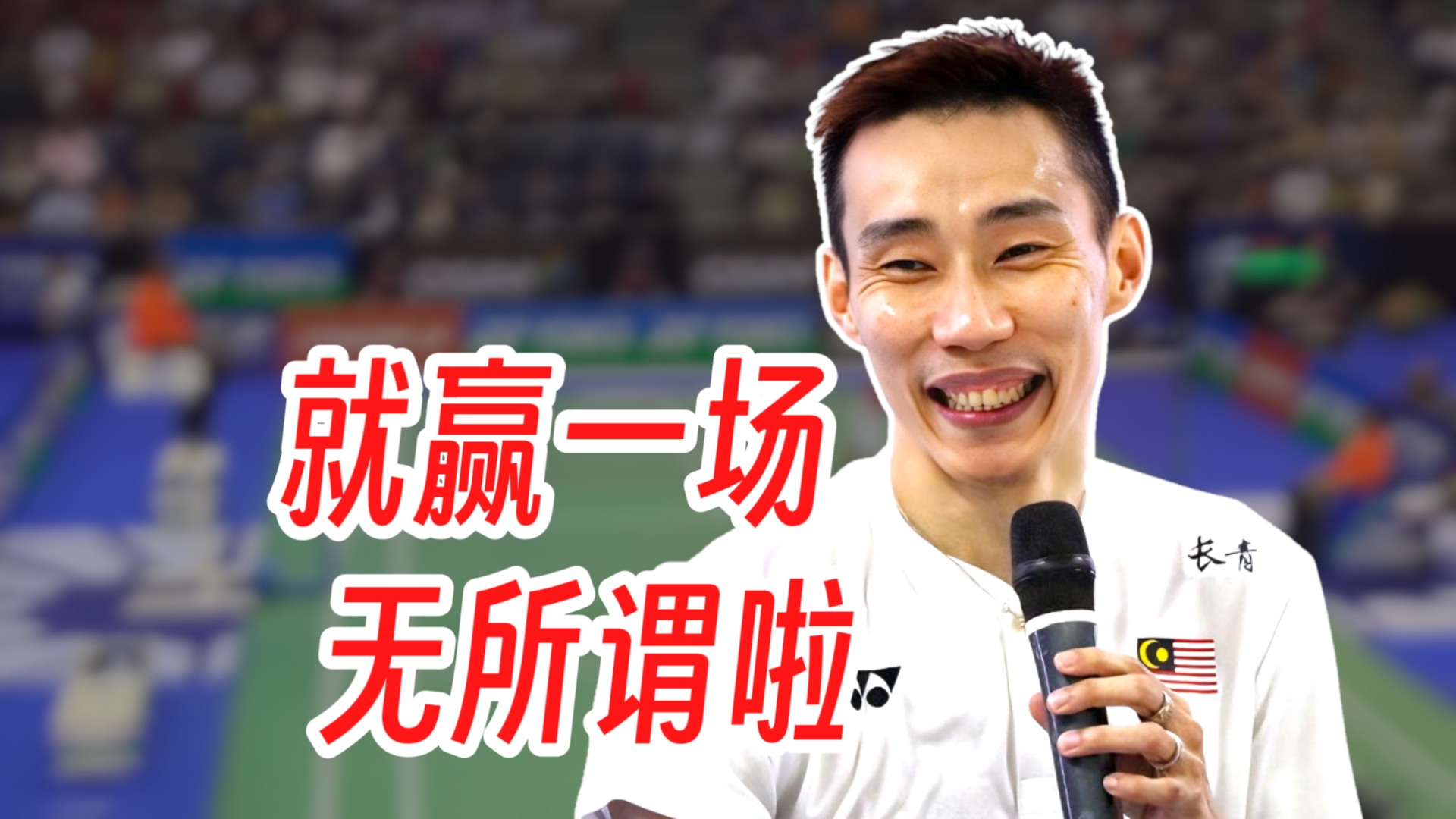 印尼羽毛球队爆冷中国羽毛球队,李宗伟高光表现的简单介绍 印尼羽毛球队爆冷中国羽毛球队,李宗伟高光表现的简单介绍